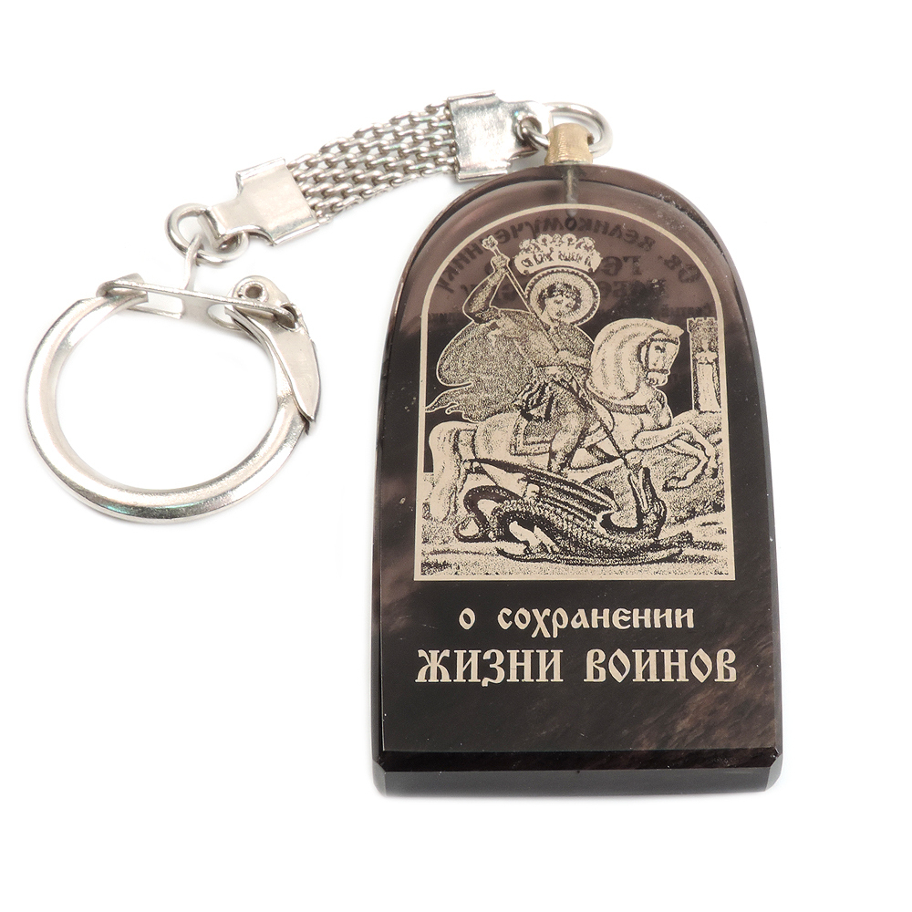 Брелок "О сохранении жизни воинов" обсидиан, латунь