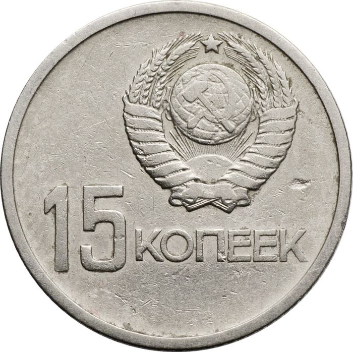 15 копеек 1967 50 лет Советской власти VF