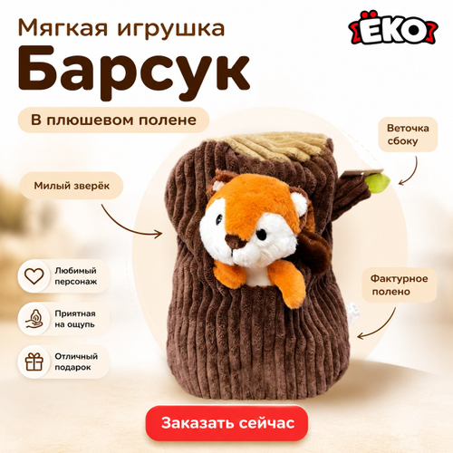 Игрушка мягконабивная Барсук в полене 32см