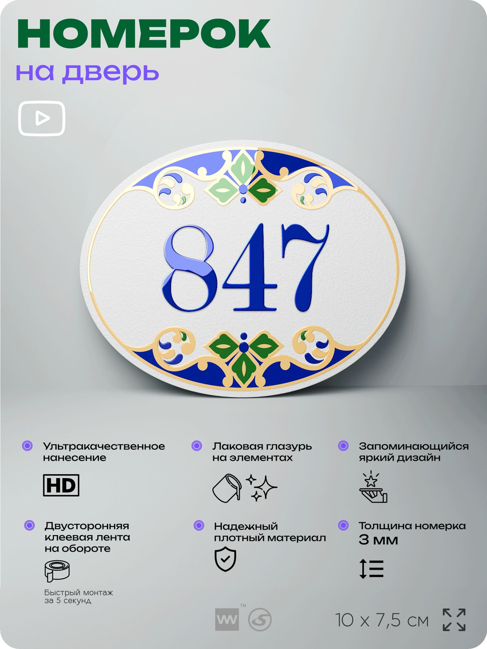 Номер на дверь квартиры 847, для кабинета, офиса, в средиземноморском стиле, шильдик 10 х 7,5 см, белый, Айдентика Технолоджи