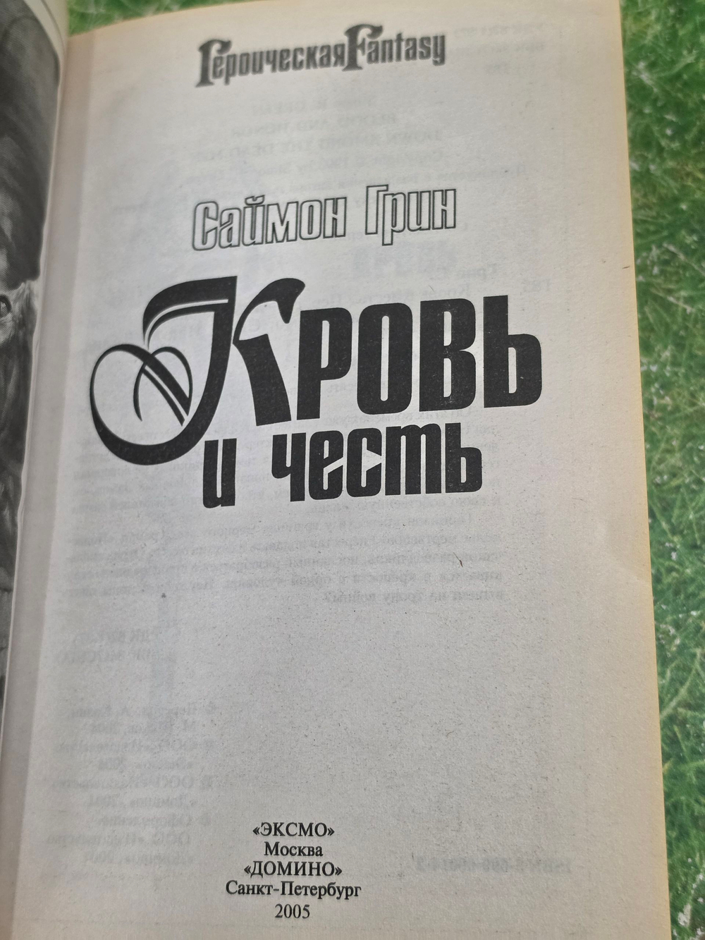 Книга " Кровь и честь"