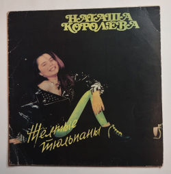 Винтажная виниловая пластинка LP Наташа Королёва Жёлтые Тюльпаны (СССР 1991)
