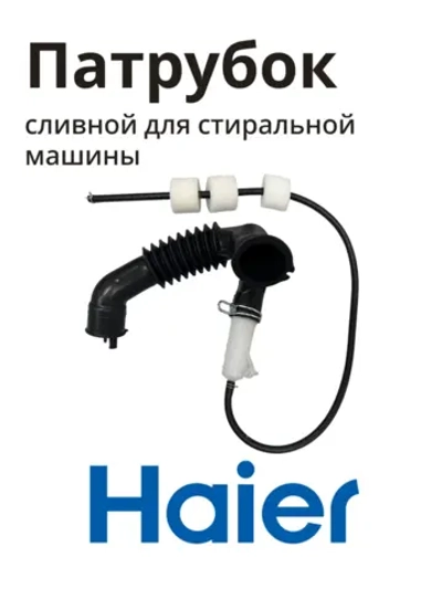 Патрубок сливной Haier 0020810646A