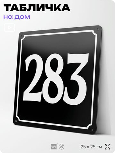 Адресная табличка с номером дома 283, на фасад и забор, черная, 25х25 см, Айдентика Технолоджи