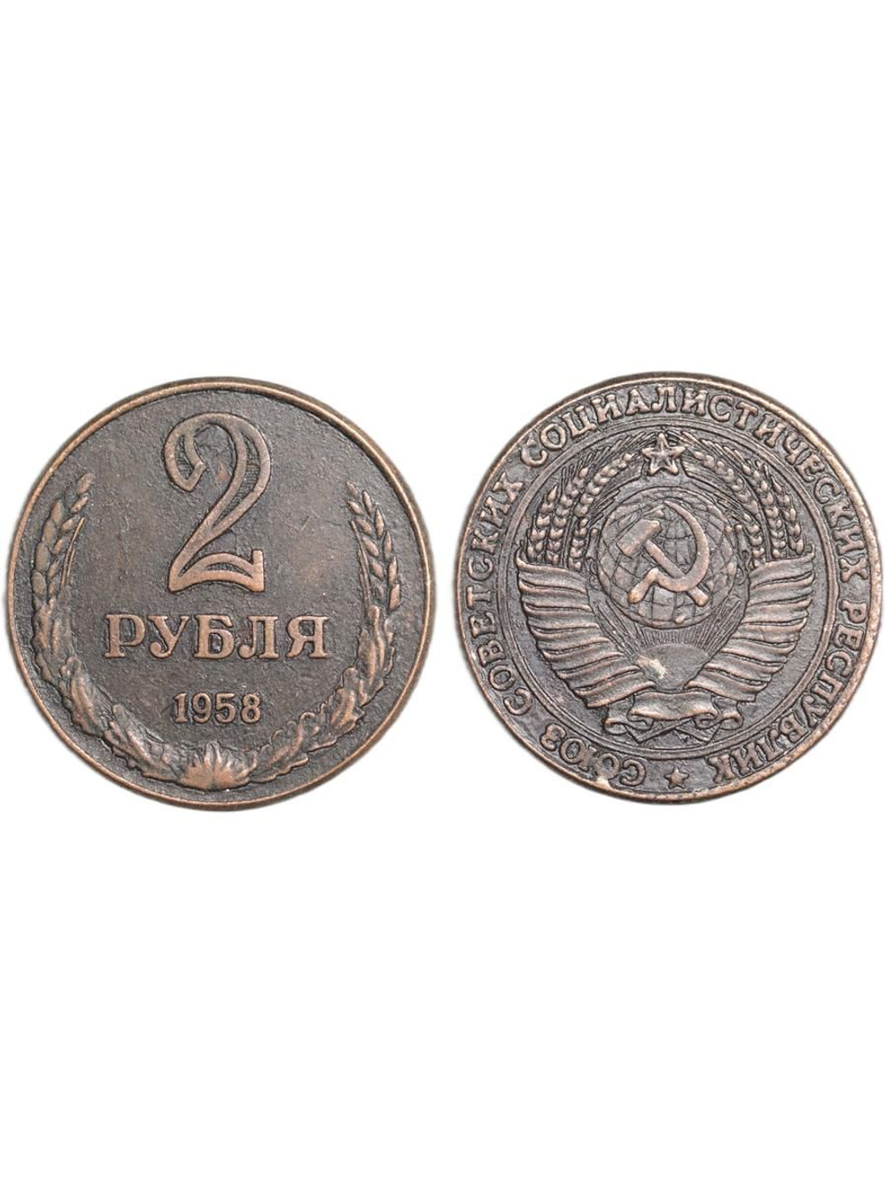 2 рубля 1958 года СССР Советский Союз. Годовик. Проба. Советы. Копия пробной монеты медь патина