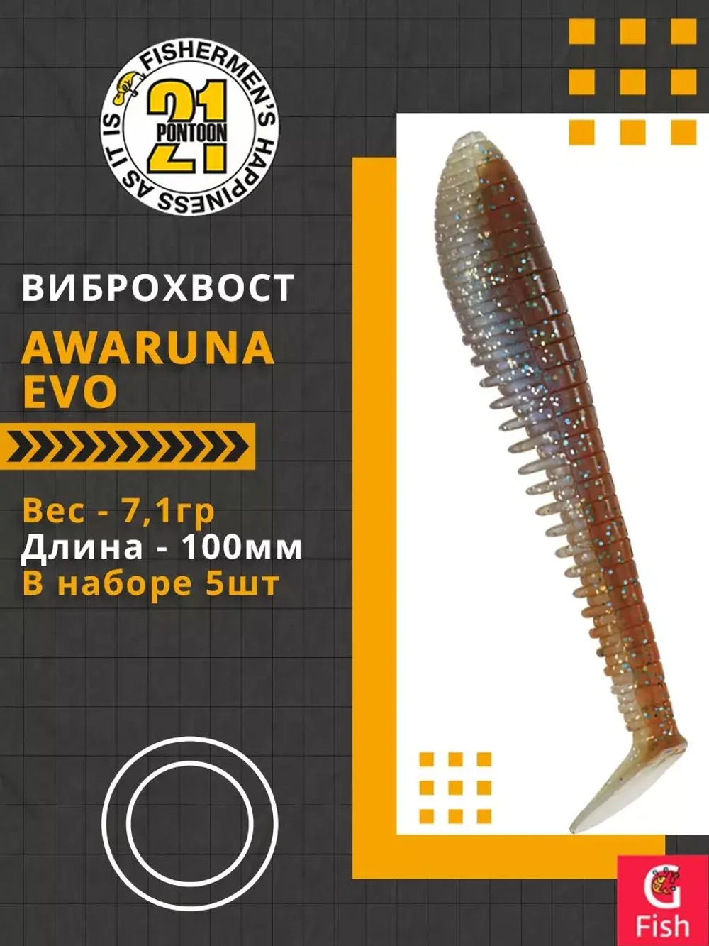 Виброхвост Awaruna Evo,4.0'',100мм,7,1гр,цвет 4230,5 шт/уп.