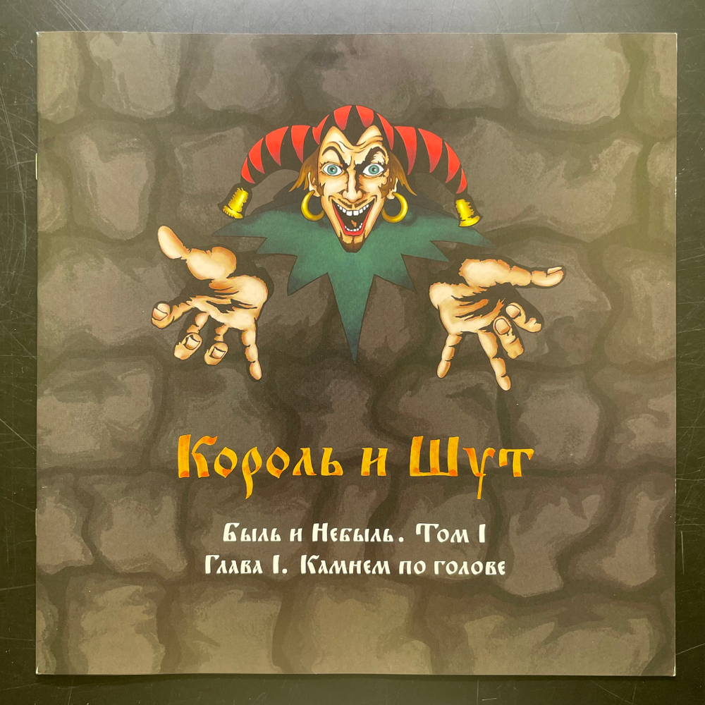 Король И Шут ‎– Камнем По Голове LP+7" (Россия 2022г.) Смельчак