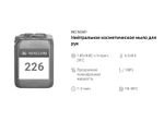 226 NG Soap Нейтральное косметическое мыло для рук. Канистра 20л.