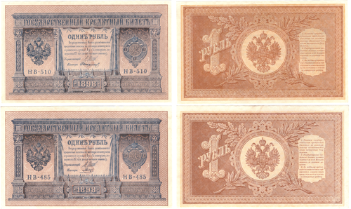 1 рубль 1898 г. 2 шт. НВ-510 Стариков. НВ-485 Гальцов. Пресс UNC