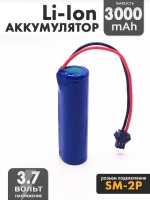 Аккумулятор 3.7v 3000mah Li-Ion разъем SM2P