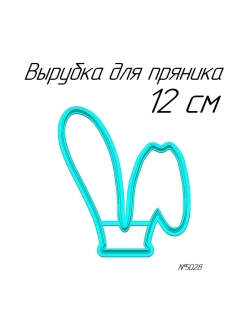 Вырубка 12 см Ушки к Пасхе