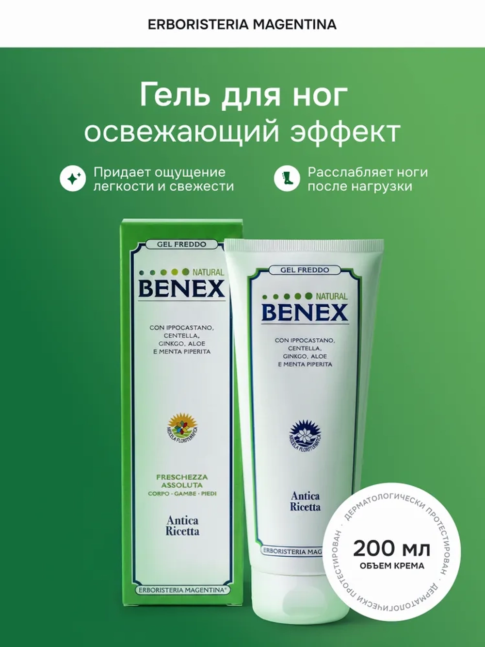 ЭРБОРИСТЕРИА Освежающий гель для ног БЕНЕКС, 200 мл