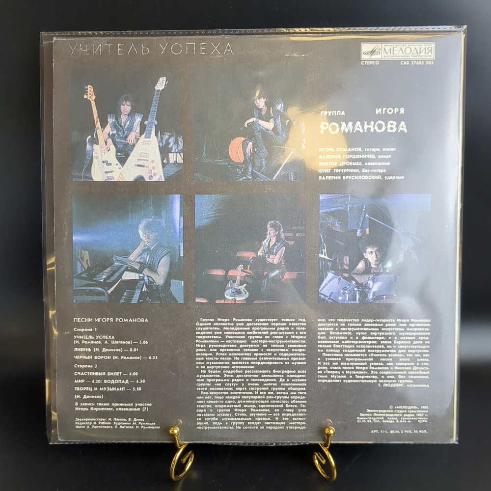LP Игорь Романов И Его Группа – Учитель Успеха. Виниловая пластинка 12 дюймов. Мелодия СССР 1988 год.