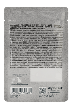 Консервы AlphaPet WOW Суперпремиум для собак с чувствительным пищеварением говядина и томленая тыква, ломтики в соусе - 85 гр