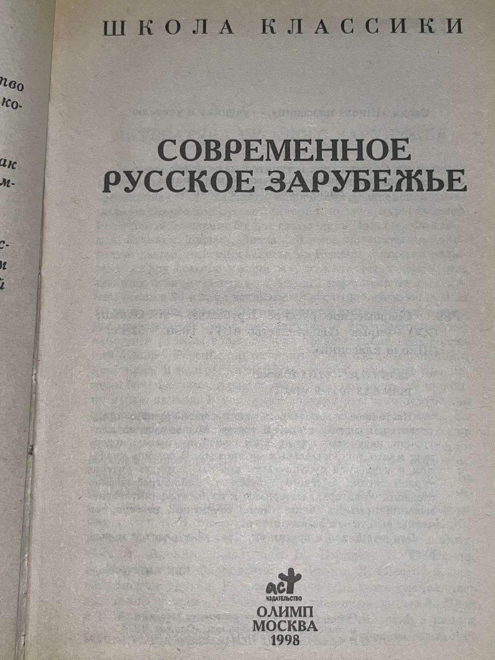 Книга "Современное русское зарубежье"