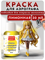 Краска для аэрографа акриловая «Лимонная»