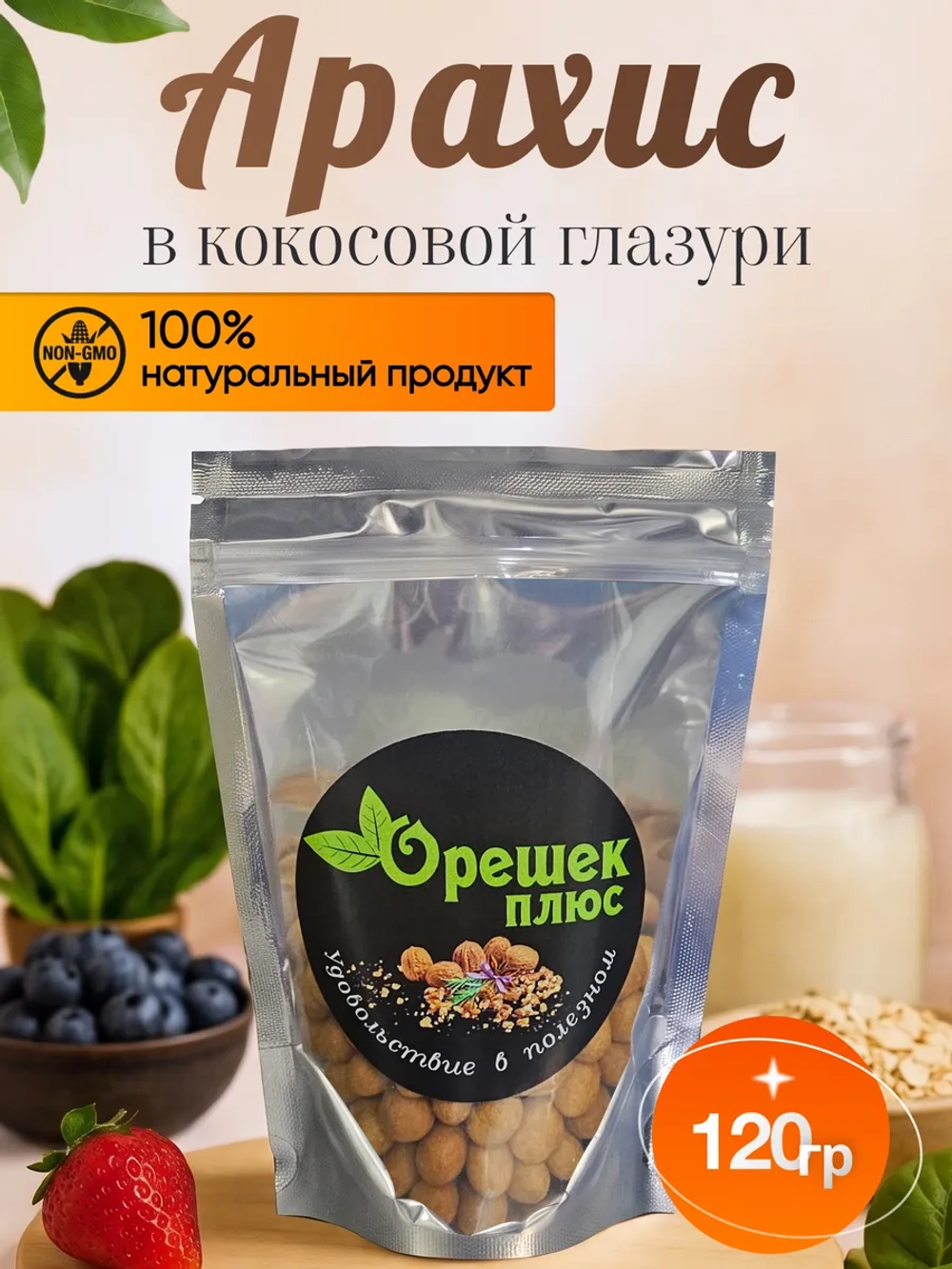 арахис в кокосовой глазури 120гр.