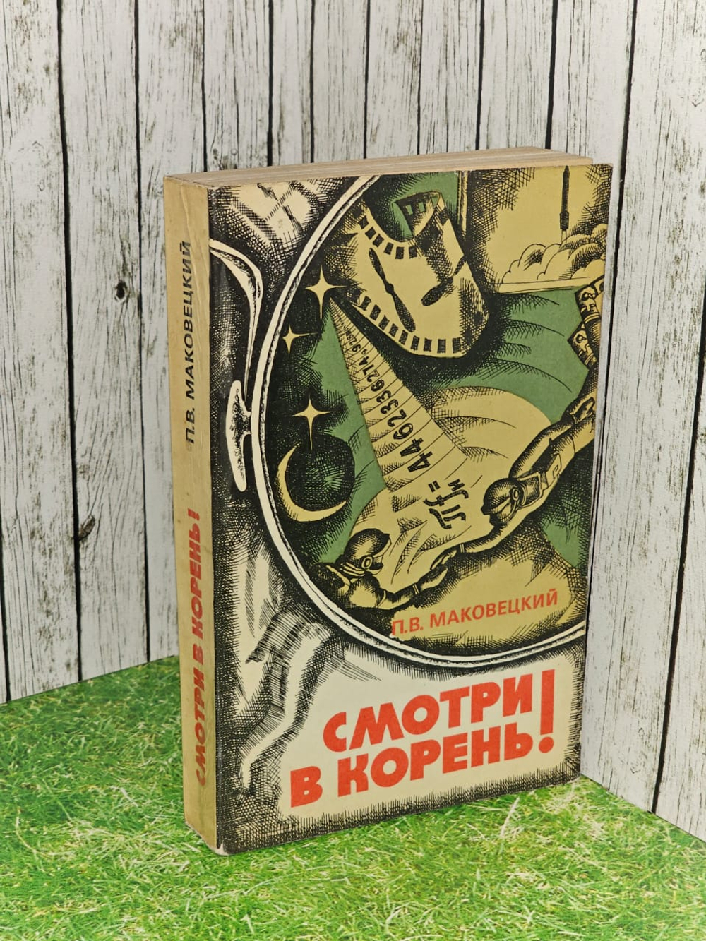 Смотри в корень! Маковецкий Петр
