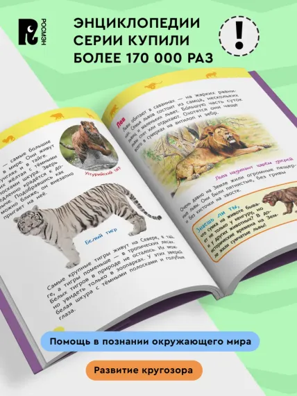 Дикие животные (Энциклопедия для детского сада)