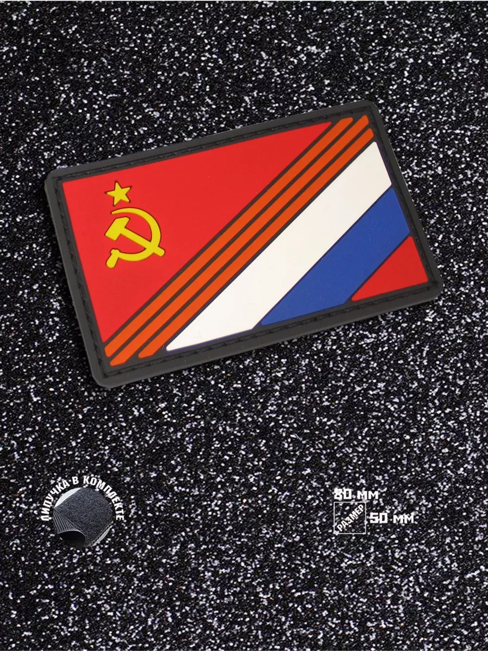 Шеврон на липучке СССР - Россия