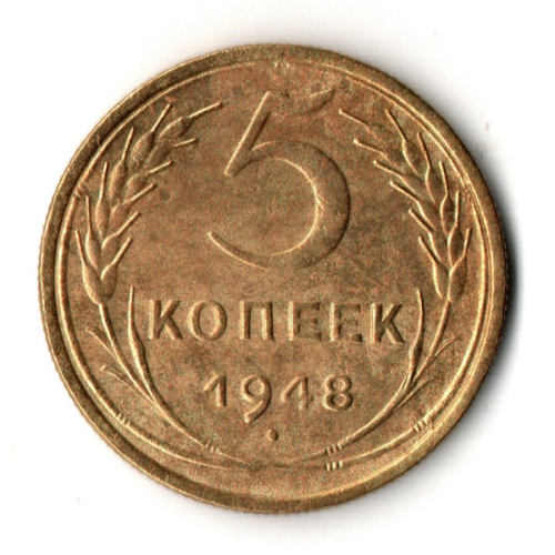 5 копеек 1948 год