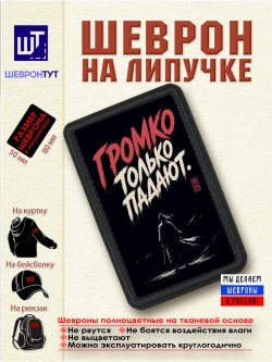 Шеврон "Самурай. Громко только падают" dtf