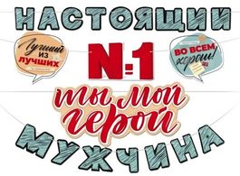 Гирлянда "Ты №1 Ты мой герой! Настоящий мужчина", 400 см