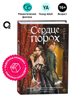Э.Б. Голден. Сердце и порох