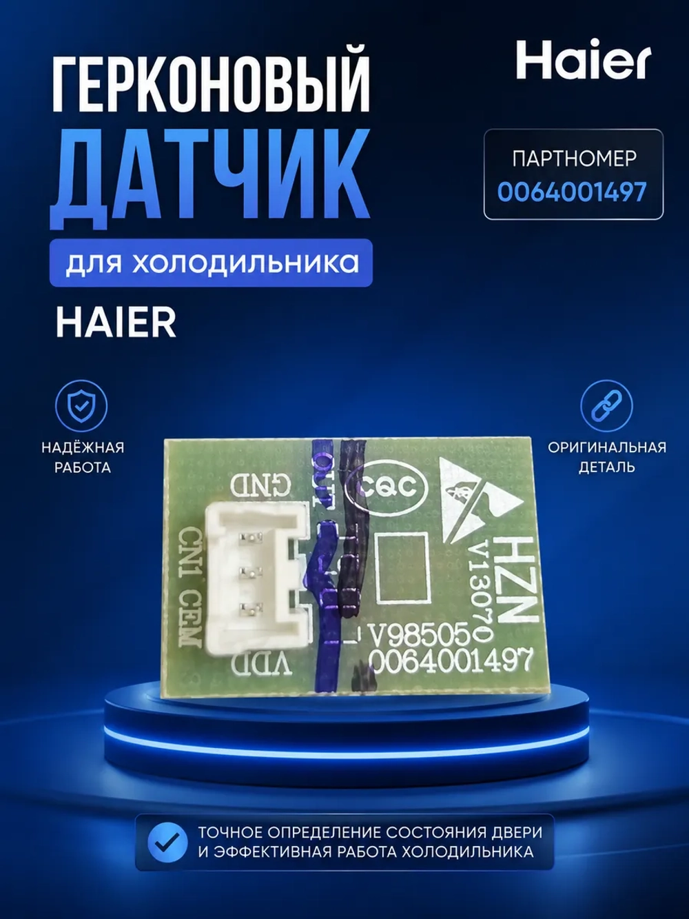 Герконовый датчик для холодильника - 0064001497