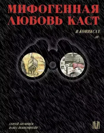 Мифогенная любовь каст в комиксах