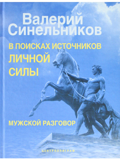 В поисках источников личной силы. Мужской разговор.