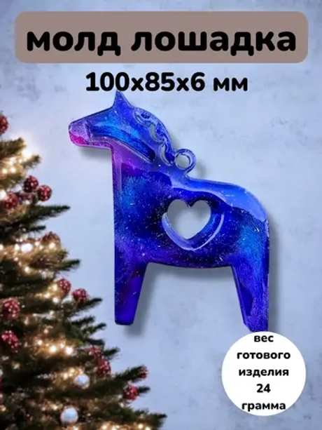 Силиконовая форма Лошадка