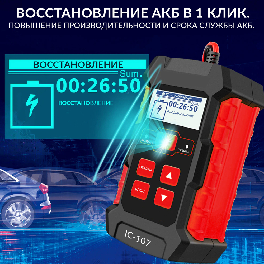 Тестер АКБ 12/24В с функцией восстановления, зарядное устройство, 3 в 1 iCartool IC-107