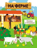 Книжка с окошками