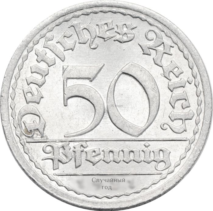 50 пфеннигов 1919-1922 Германия (Веймарская республика)