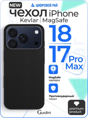 Чехол защитный для iPhone 17 Pro Max / 18 Pro Max 6.9" Gurdini Kevlar Case Черный