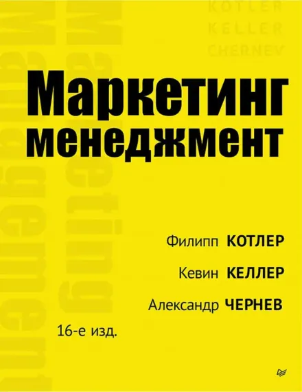 Маркетинг менеджмент. 16-е изд.