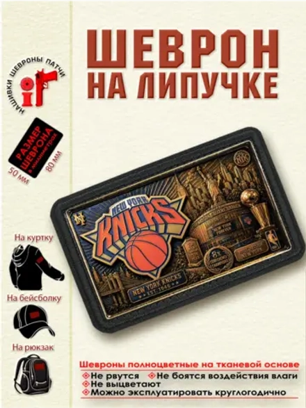 Шеврон на липучке "НБА New York Knicks" dtf
