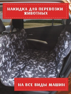Накидка на сиденье автомобиля для собак Автогамак для собак