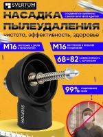 Насадка для пылеудаления для алмазных коронок М16-М16