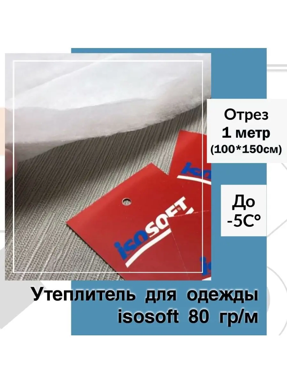 Утеплитель для одежды Изософт 80 гр/м