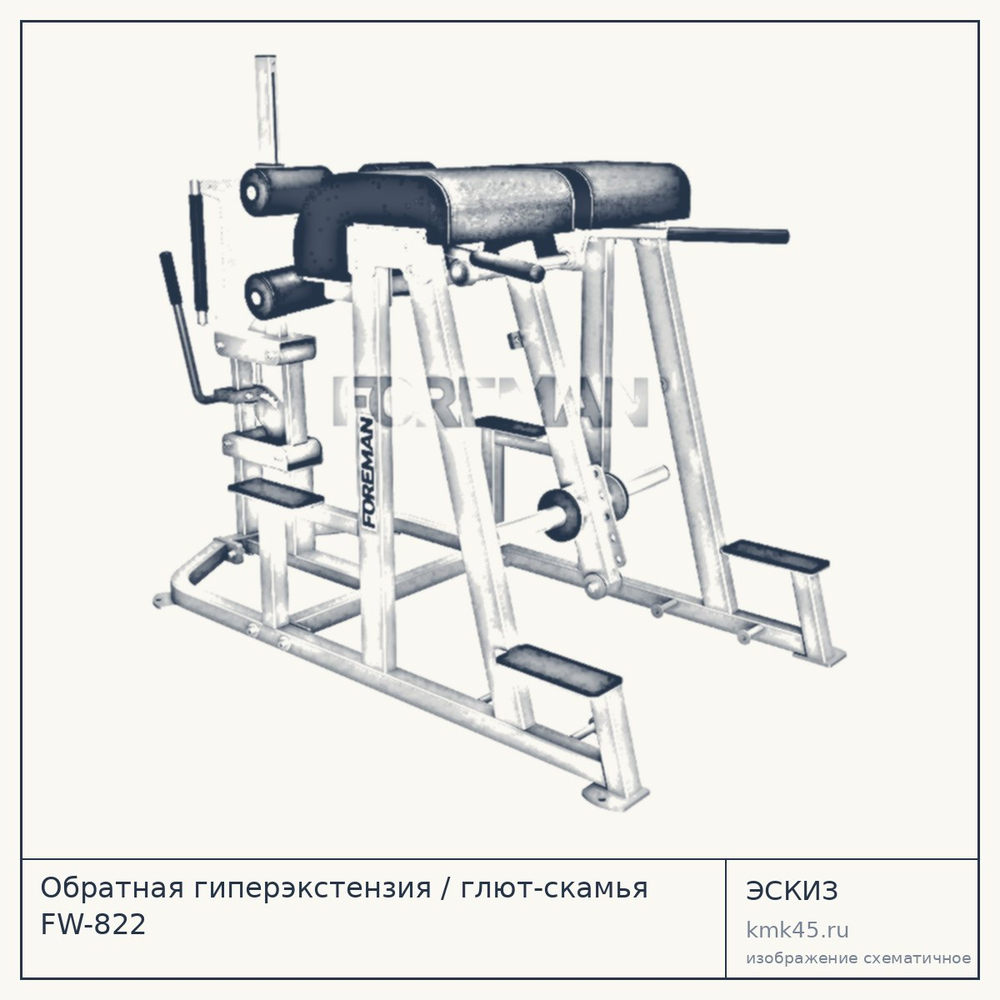 Обратная гиперэкстензия / глют-скамья FW-822 — от 225 000 ₽