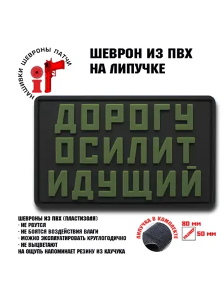 Шеврон Дорогу осилит идущий