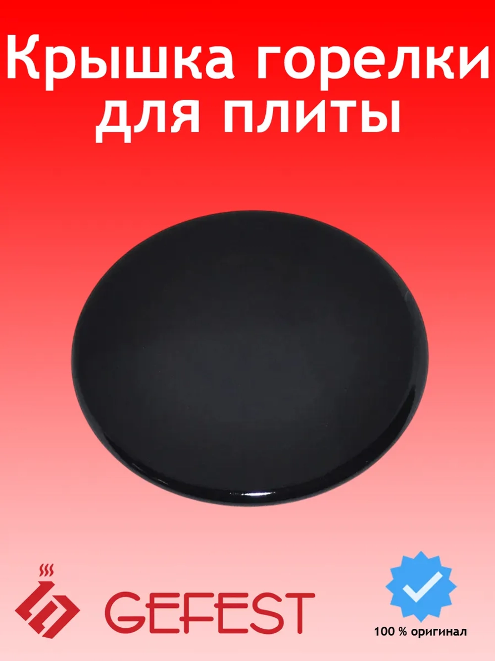 Крышка горелки (смесителя рассекателя) большой мощности газогорелочной группы GEFEST-6 (диаметр 88мм) для газовых кухонных плит и встраиваемых варочных панелей GEFEST SAN6100.00.0.076 (6100000076)