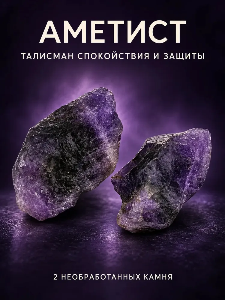Аметист необработанный, 2 камня (20-30 гр) — талисман для медитации и защиты