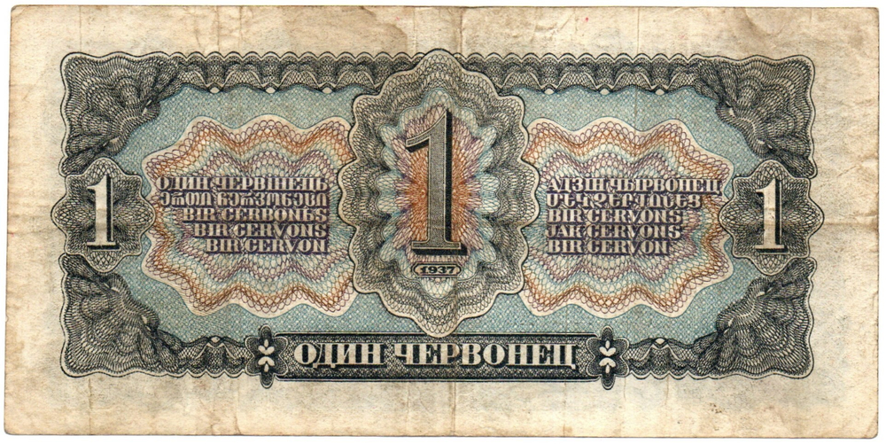Билет Госбанка - 1 червонец 1937 год - 580452 МБ