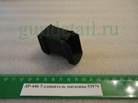 Удлинитель магазина МР446С Викинг