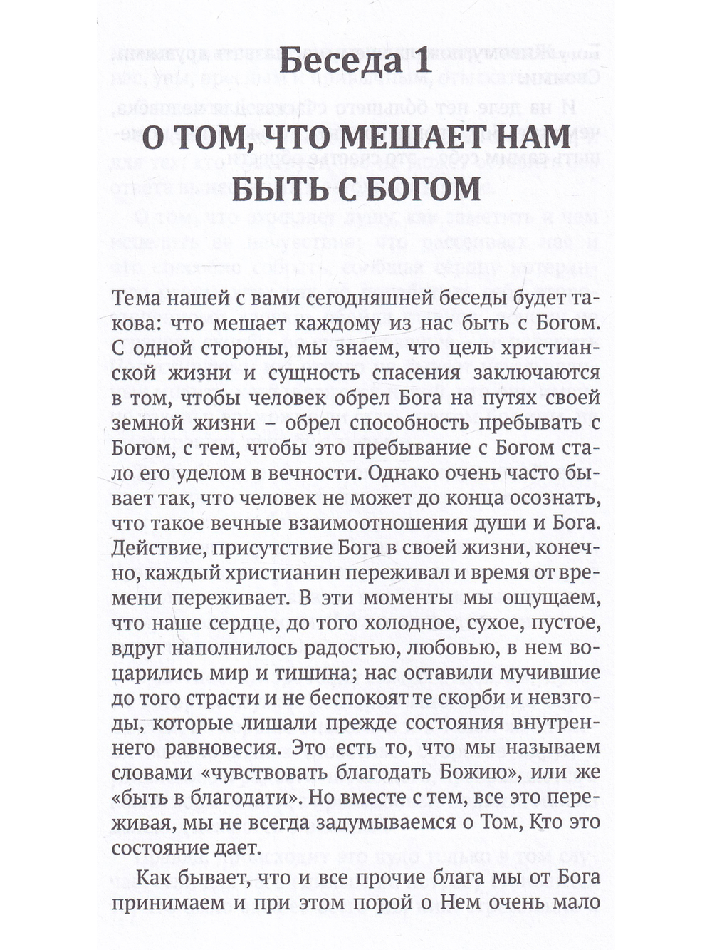 Что мешает нам быть с Богом