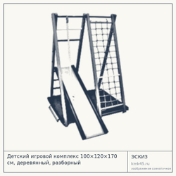 Эскиз: Детский игровой комплекс 100×120×170 см, деревянный, разборный