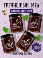 Мёд натуральный гречишный набор (4 банки по 300 г), 1200 г
